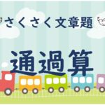 さくさく文章題　通過算２２０問【解説多め】